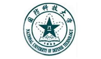 国防科技大学