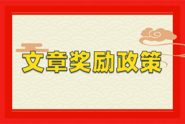 嘉仪通科技2023年文章奖励政策